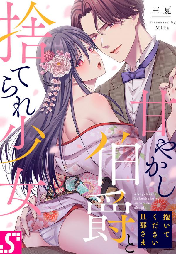 Daite kudasai Danna-Sama ~ Amayakashi Hakushaku to Sute Rare Shoujo ~